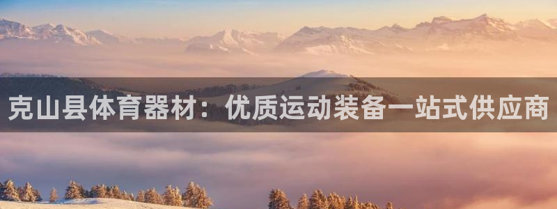 富联官方网站下载安装手机版:克山县体育器材:优质运动装备一站