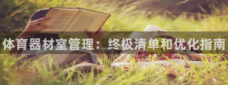 富联展示中心:体育器材室管理:终极清单和优化指南